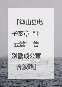 微山县电子签章“上云端” 告别繁琐公章奔波路