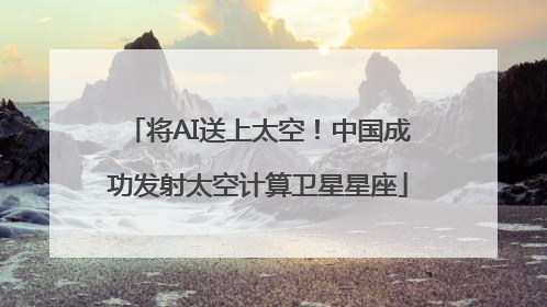将AI送上太空！中国成功发射太空计算卫星星座