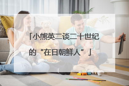 小熊英二谈二十世纪的“在日朝鲜人”