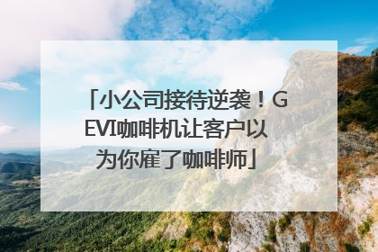 小公司接待逆袭！GEVI咖啡机让客户以为你雇了咖啡师