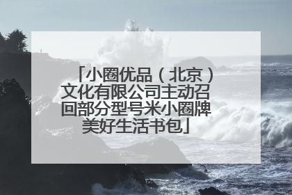 小圈优品（北京）文化有限公司主动召回部分型号米小圈牌美好生活书包