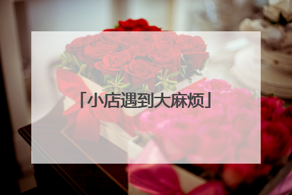 小店遇到大麻烦