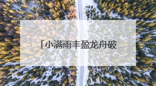 小满雨丰盈龙舟破浪行 这份高燃龙舟江湖地图请查收