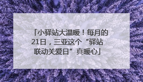 小驿站大温暖！每月的21日，三亚这个“驿站联动关爱日”真暖心