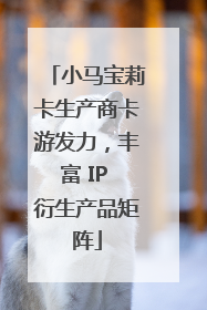 小马宝莉卡生产商卡游发力，丰富 IP 衍生产品矩阵