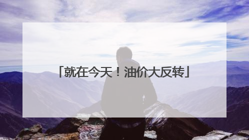 就在今天！油价大反转