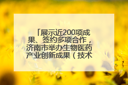 展示近200项成果、签约多项合作，济南市举办生物医药产业创新成果（技术）转化供需对接会