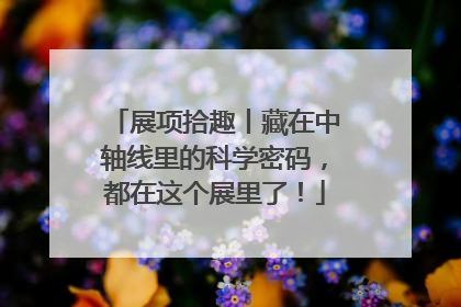 展项拾趣丨藏在中轴线里的科学密码，都在这个展里了！