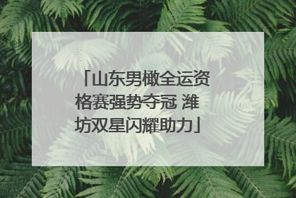 山东男橄全运资格赛强势夺冠 潍坊双星闪耀助力
