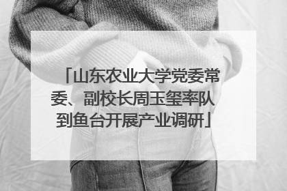 山东农业大学党委常委、副校长周玉玺率队到鱼台开展产业调研