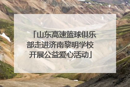 山东高速篮球俱乐部走进济南黎明学校开展公益爱心活动