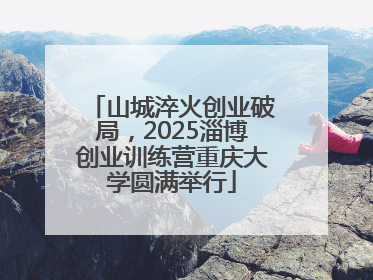 山城淬火创业破局，2025淄博创业训练营重庆大学圆满举行