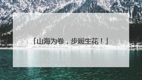 山海为卷，步履生花！