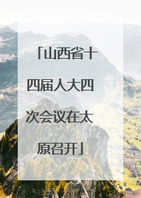 山西省十四届人大四次会议在太原召开