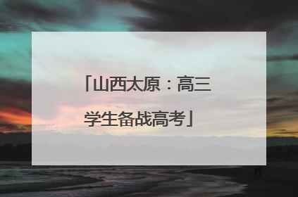 山西太原：高三学生备战高考