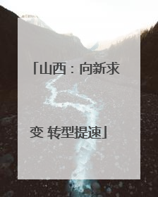 山西：向新求变 转型提速