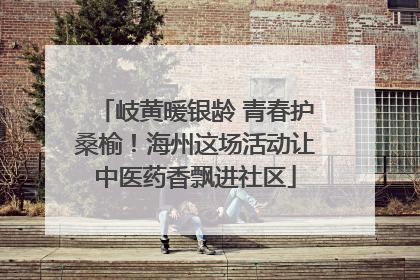 岐黄暖银龄 青春护桑榆！海州这场活动让中医药香飘进社区