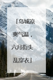 岛城凉爽气温，六月街头乱穿衣