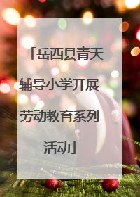岳西县青天辅导小学开展劳动教育系列活动