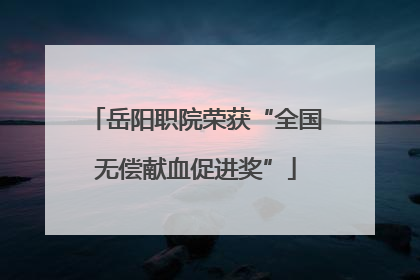 岳阳职院荣获“全国无偿献血促进奖”