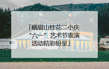 峨眉山桂花二小庆“六一”艺术节表演活动精彩纷呈