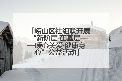 崂山区社组联开展“新阶层·在基层——暖心关爱·健康身心”公益活动
