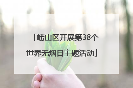 崂山区开展第38个世界无烟日主题活动