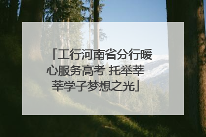 工行河南省分行暖心服务高考 托举莘莘学子梦想之光