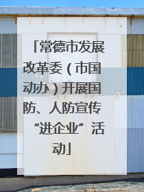 常德市发展改革委（市国动办）开展国防、人防宣传“进企业”活动