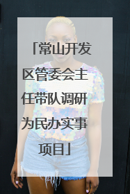 常山开发区管委会主任带队调研为民办实事项目