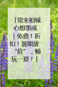 常来相城 心想事成｜免费！折扣！暑期放“价”，畅玩一夏！