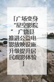 广场变身“星空影院” 广饶县推进公益电影放映设施升级提升居民观影体验