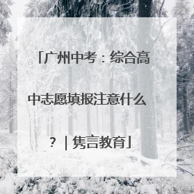 广州中考：综合高中志愿填报注意什么？｜隽言教育