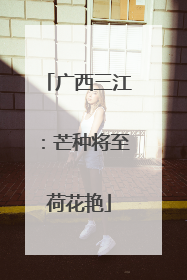广西三江：芒种将至荷花艳