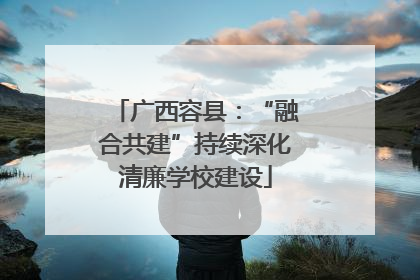 广西容县：“融合共建”持续深化清廉学校建设