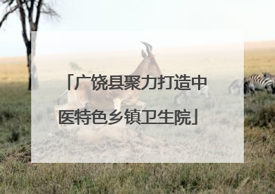 广饶县聚力打造中医特色乡镇卫生院