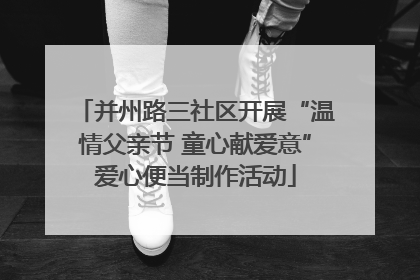 并州路三社区开展“温情父亲节 童心献爱意”爱心便当制作活动