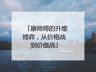 康师傅的升维博弈，从价格战到价值战