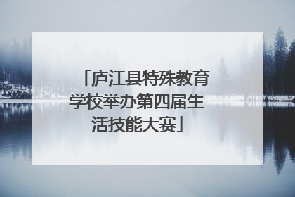 庐江县特殊教育学校举办第四届生活技能大赛