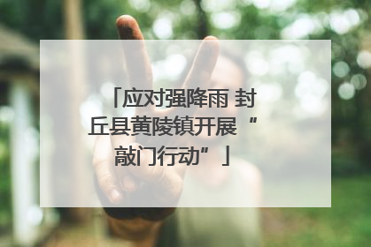 应对强降雨 封丘县黄陵镇开展“敲门行动”