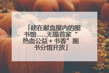 建在献血屋内的图书馆……无锡首家“热血公益＋书香”图书分馆开放