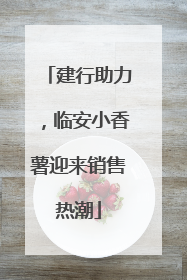建行助力，临安小香薯迎来销售热潮