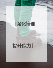 强化培训 提升能力