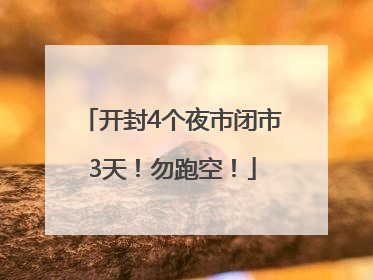 开封4个夜市闭市3天！勿跑空！