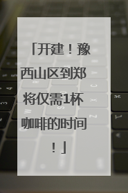 开建！豫西山区到郑将仅需1杯咖啡的时间！
