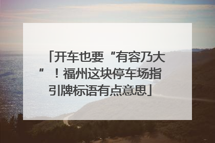 开车也要“有容乃大”！福州这块停车场指引牌标语有点意思
