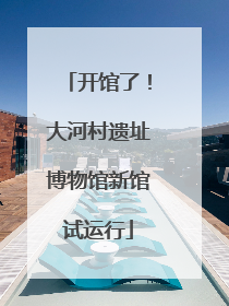 开馆了！大河村遗址博物馆新馆试运行