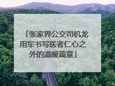 张家界公交司机龙用军书写医者仁心之外的温暖篇章