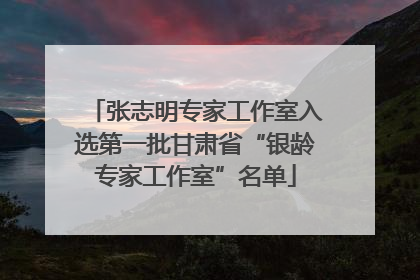 张志明专家工作室入选第一批甘肃省“银龄专家工作室”名单