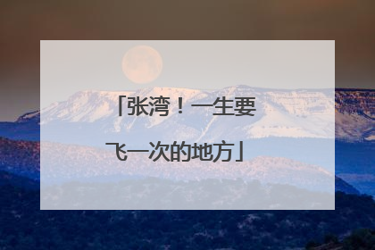 张湾！一生要飞一次的地方